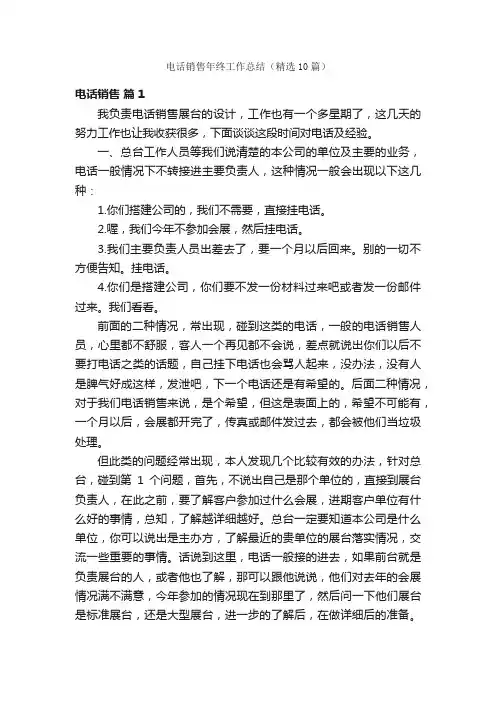 电话销售年终工作总结（精选10篇）