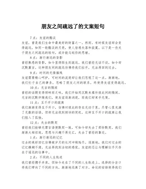 朋友之间疏远了的文案短句