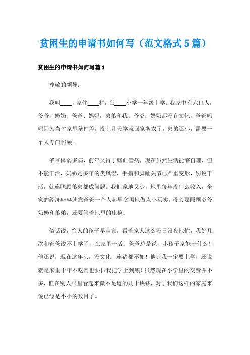 贫困生的申请书如何写(范文格式5篇)