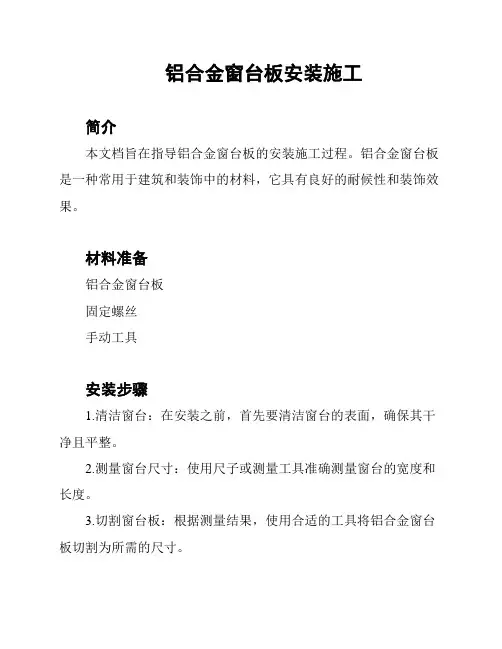 铝合金窗台板安装施工