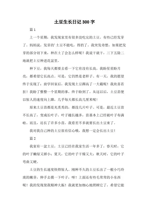 土豆生长日记300字