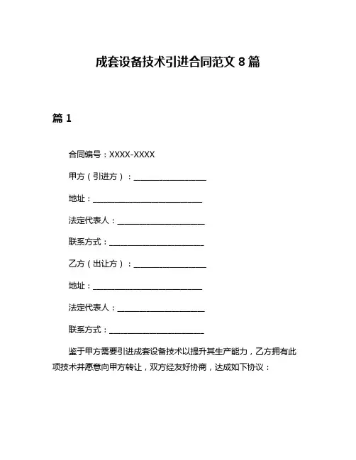 成套设备技术引进合同范文8篇