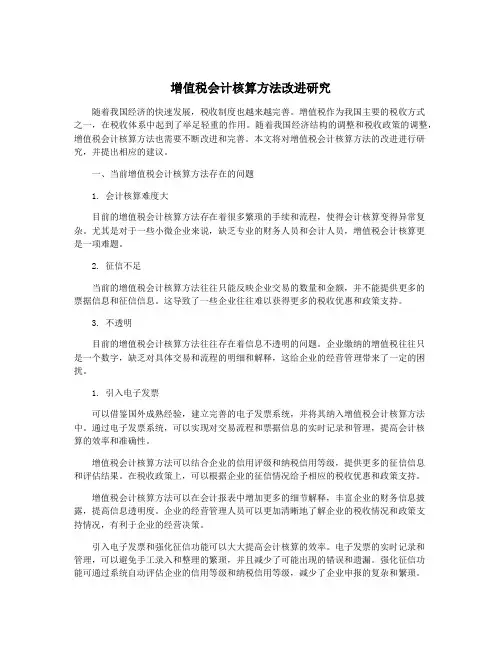 增值税会计核算方法改进研究