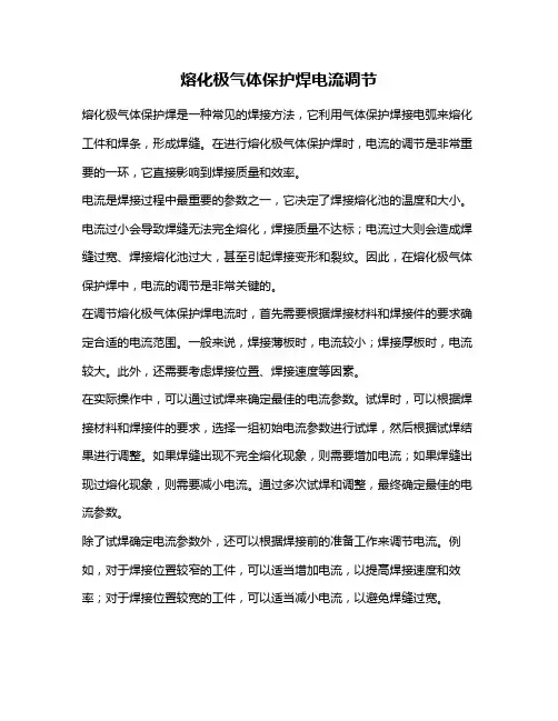 熔化极气体保护焊电流调节