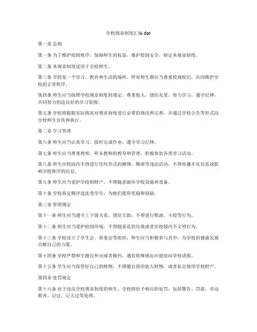 学校规章制度汇编doc