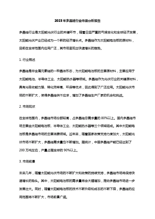 2023年多晶硅行业市场分析报告