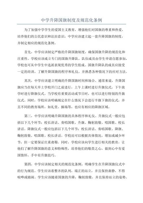 中学升降国旗制度及规范化条例