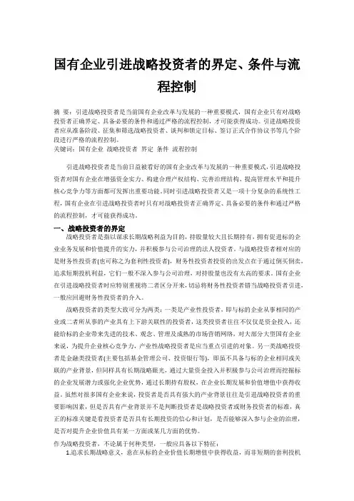 国有企业引进战略投资者的界定、条件与流程控制