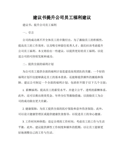 建议书提升公司员工福利建议