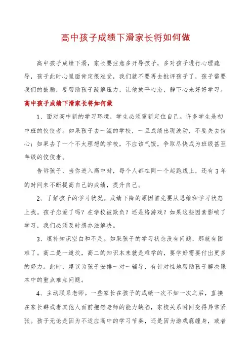 高中孩子成绩下滑家长将如何做