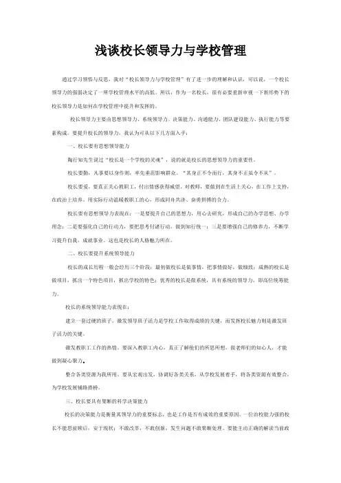 浅谈校长领导力与学校管理