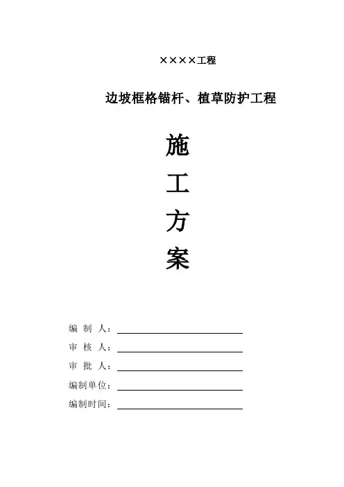 边坡框格锚杆、植草防护工程施工方案
