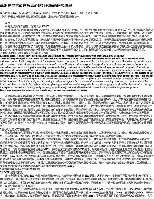 鼻咽癌患者放疗后恶心呕吐预防的研究进展