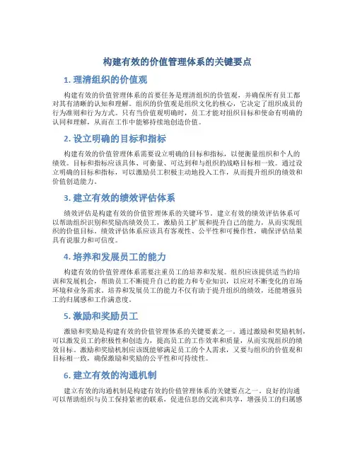 构建有效的价值管理体系的关键要点