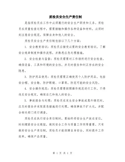 质检员安全生产责任制