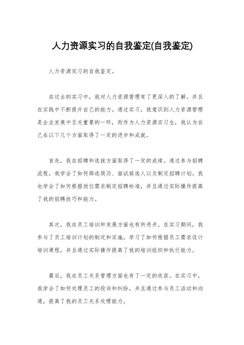 人力资源实习的自我鉴定(自我鉴定)