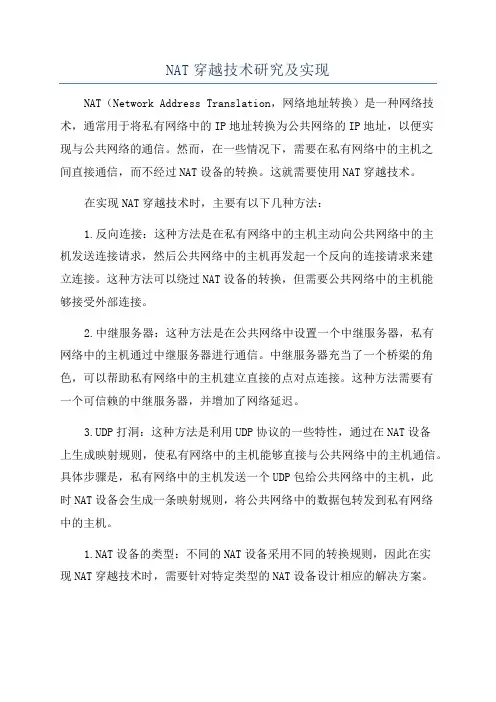 NAT穿越技术研究及实现