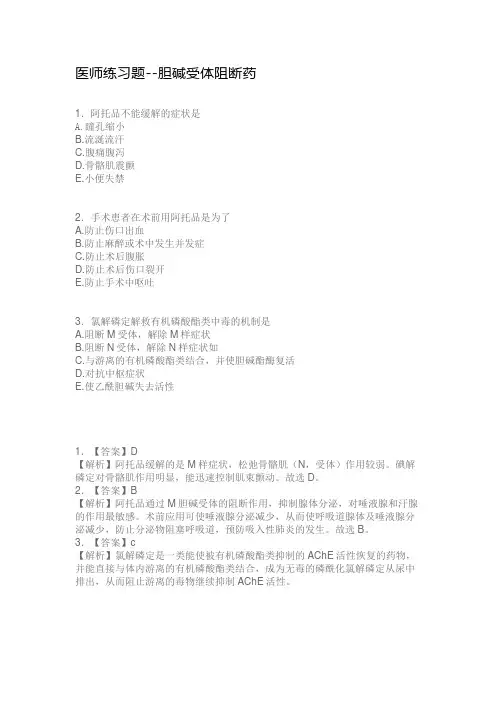 医师练习题--胆碱受体阻断药