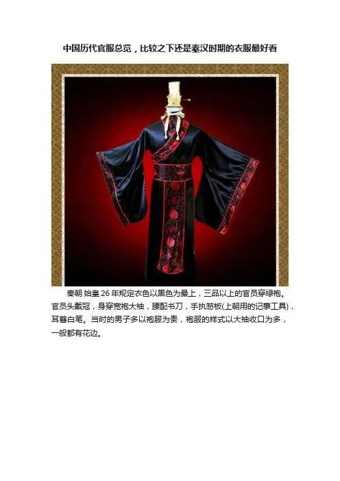 中国历代官服总览，比较之下还是秦汉时期的衣服最好看