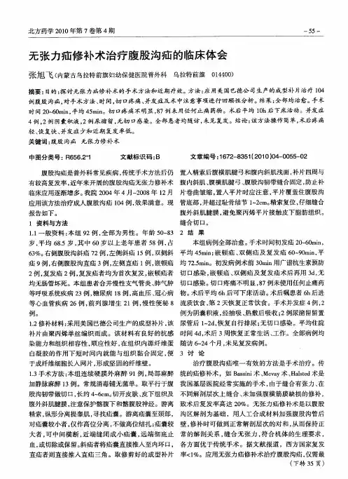 无张力疝修补术治疗腹股沟疝的临床体会