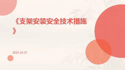 支架安装安全技术措施