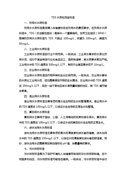 tds水质检测各标准