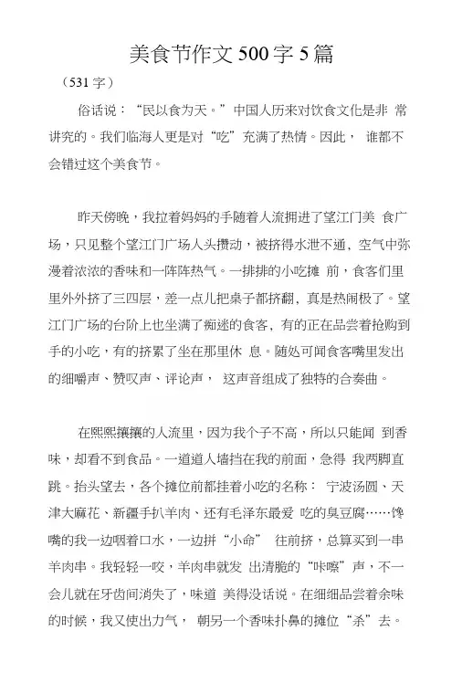 美食节作文500字5篇.docx