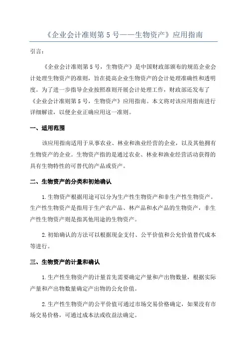 《企业会计准则第5号——生物资产》应用指南