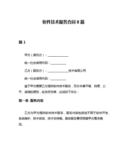 软件技术服务合同8篇