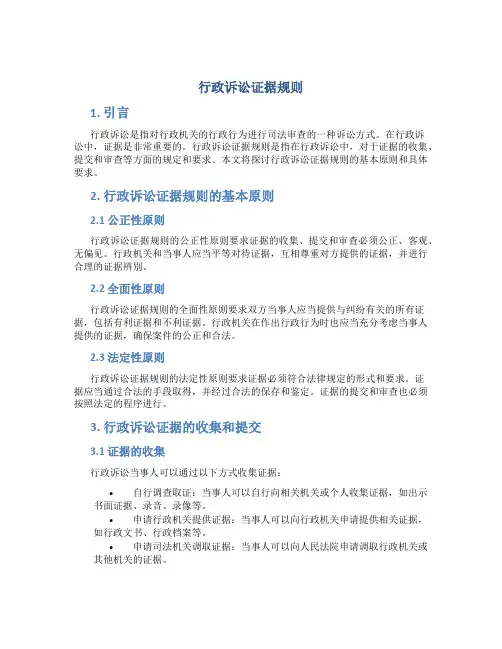 行政诉讼证据规则