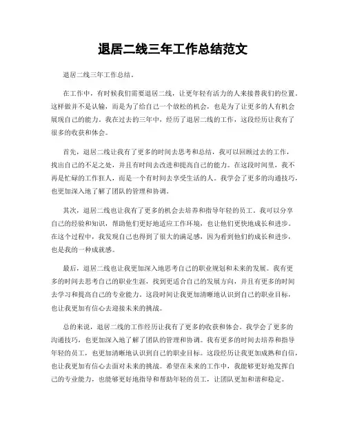 退居二线三年工作总结范文