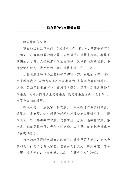 晾衣服的作文模板8篇