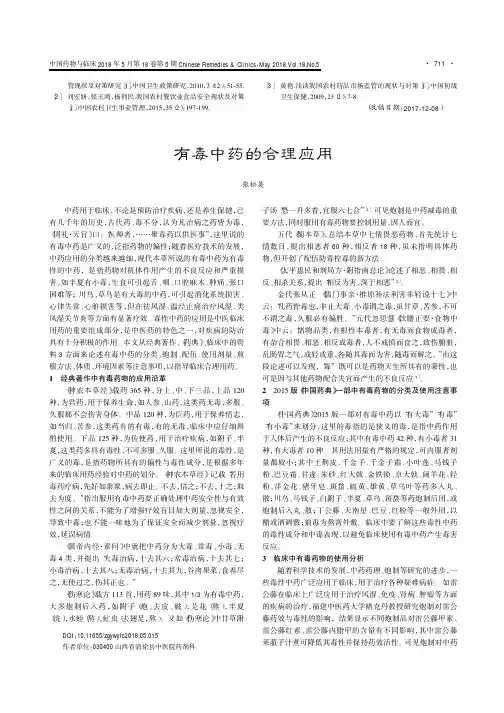 有毒中药的合理应用