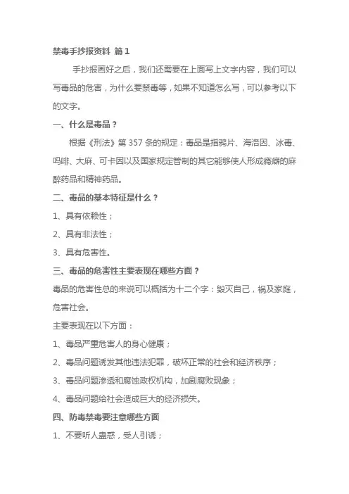 禁毒手抄报资料3篇