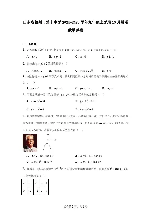 山东省德州市第十中学2024-2025学年九年级上学期10月月考数学试卷