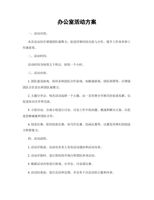 办公室活动方案