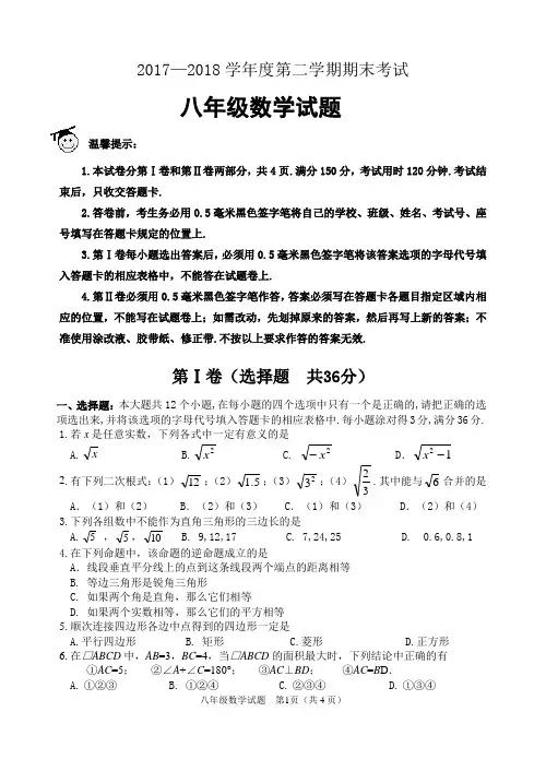 2017-2018学年第二学期期末八年级数学试题(含答案)