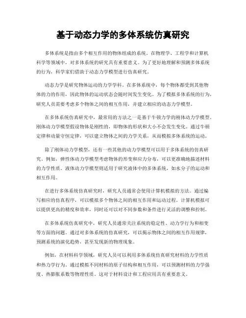 基于动态力学的多体系统仿真研究