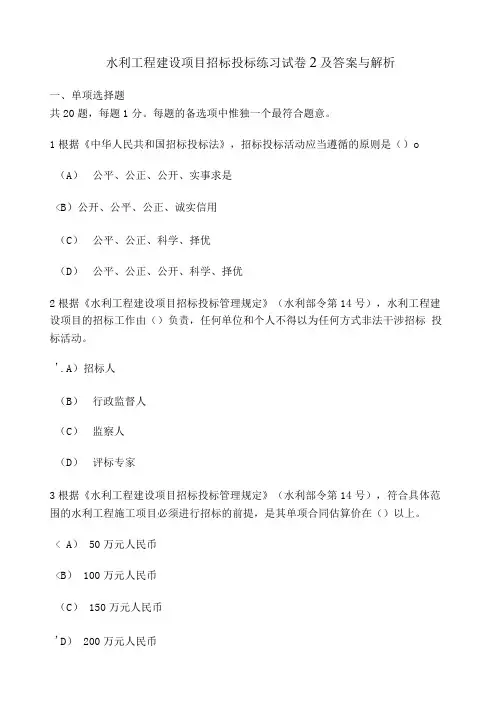 [工程类试卷]水利工程建设项目招标投标练习试卷2及答案与解析