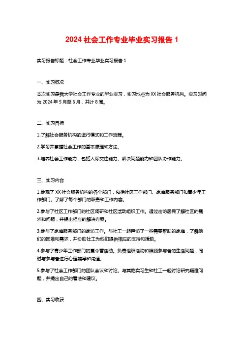 社会工作专业毕业实习报告5
