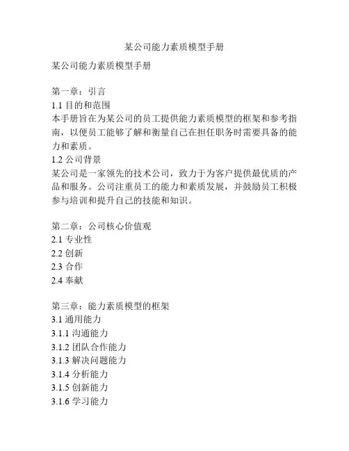 某公司能力素质模型手册