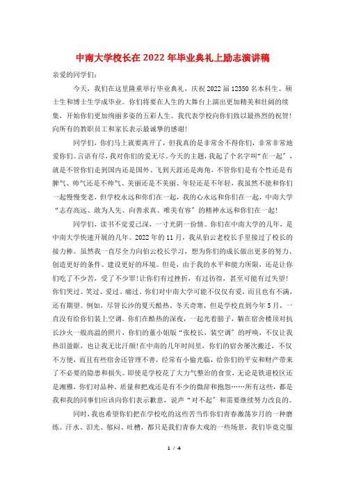 中南大学校长在2022年毕业典礼上励志演讲稿