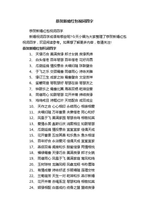 恭贺新婚红包祝词四字