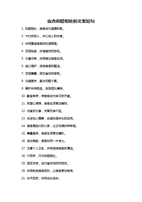 宿舍和睦相处的文案短句