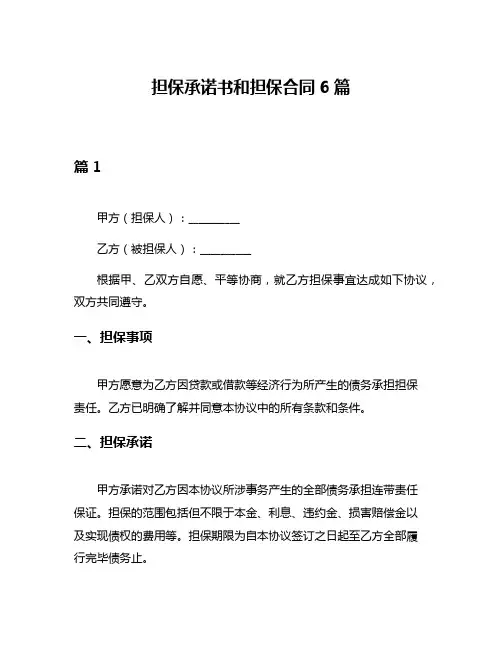 担保承诺书和担保合同6篇