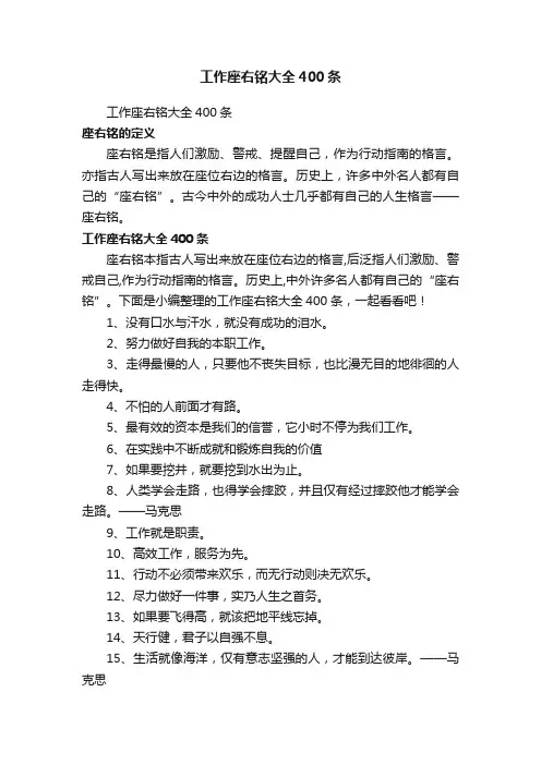 工作座右铭大全400条