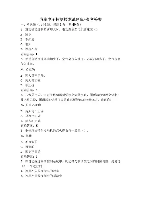 汽车电子控制技术试题库+参考答案