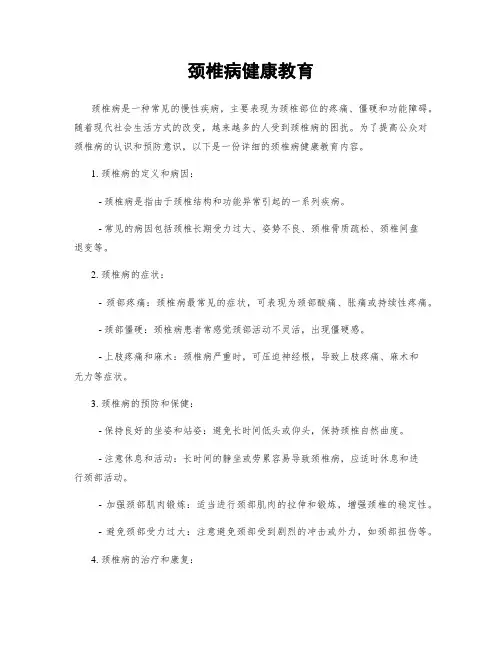 颈椎病健康教育