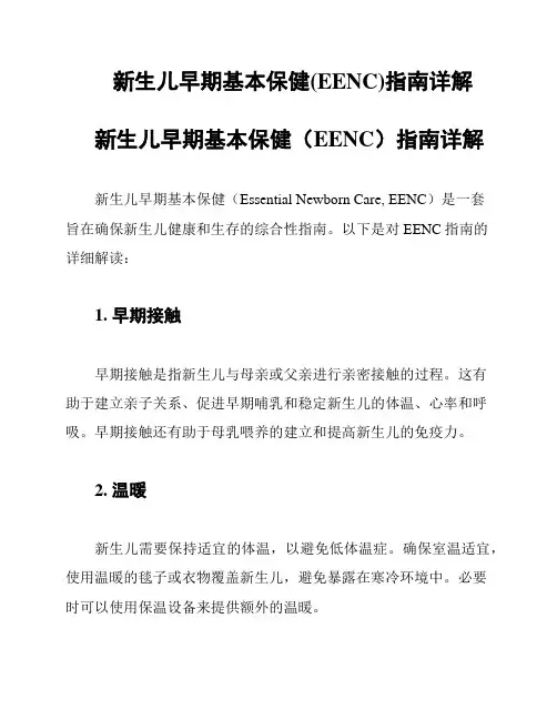 新生儿早期基本保健(EENC)指南详解