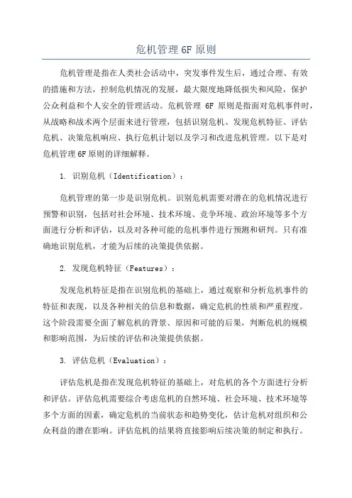 危机管理6F原则